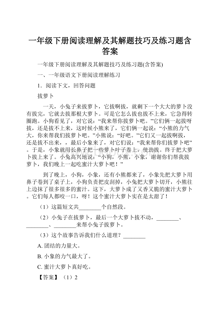 一年级下册阅读理解及其解题技巧及练习题含答案.docx