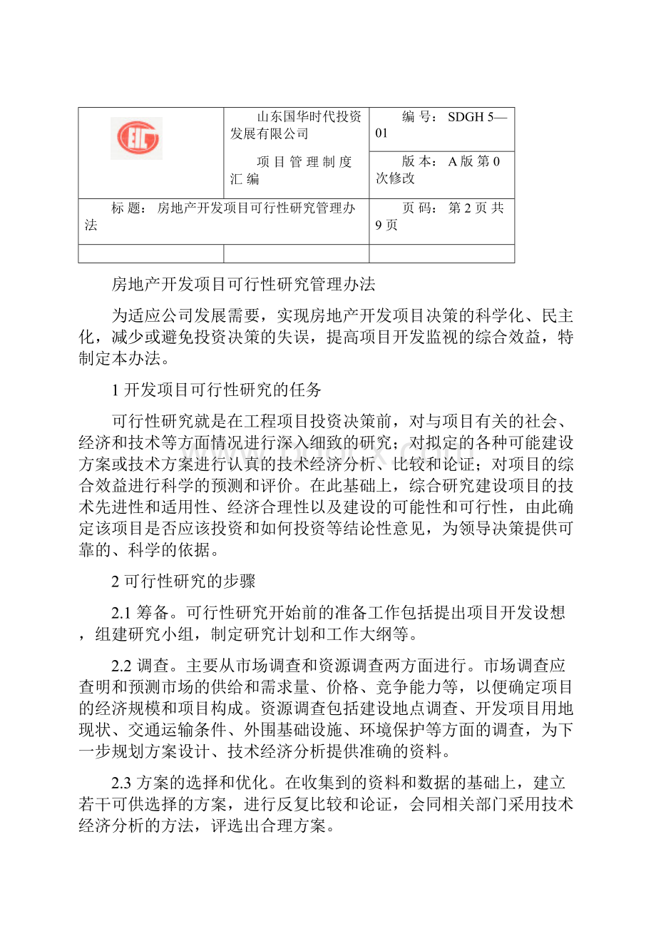 房地产开发项目可行性研究管理办法汇编.docx_第2页