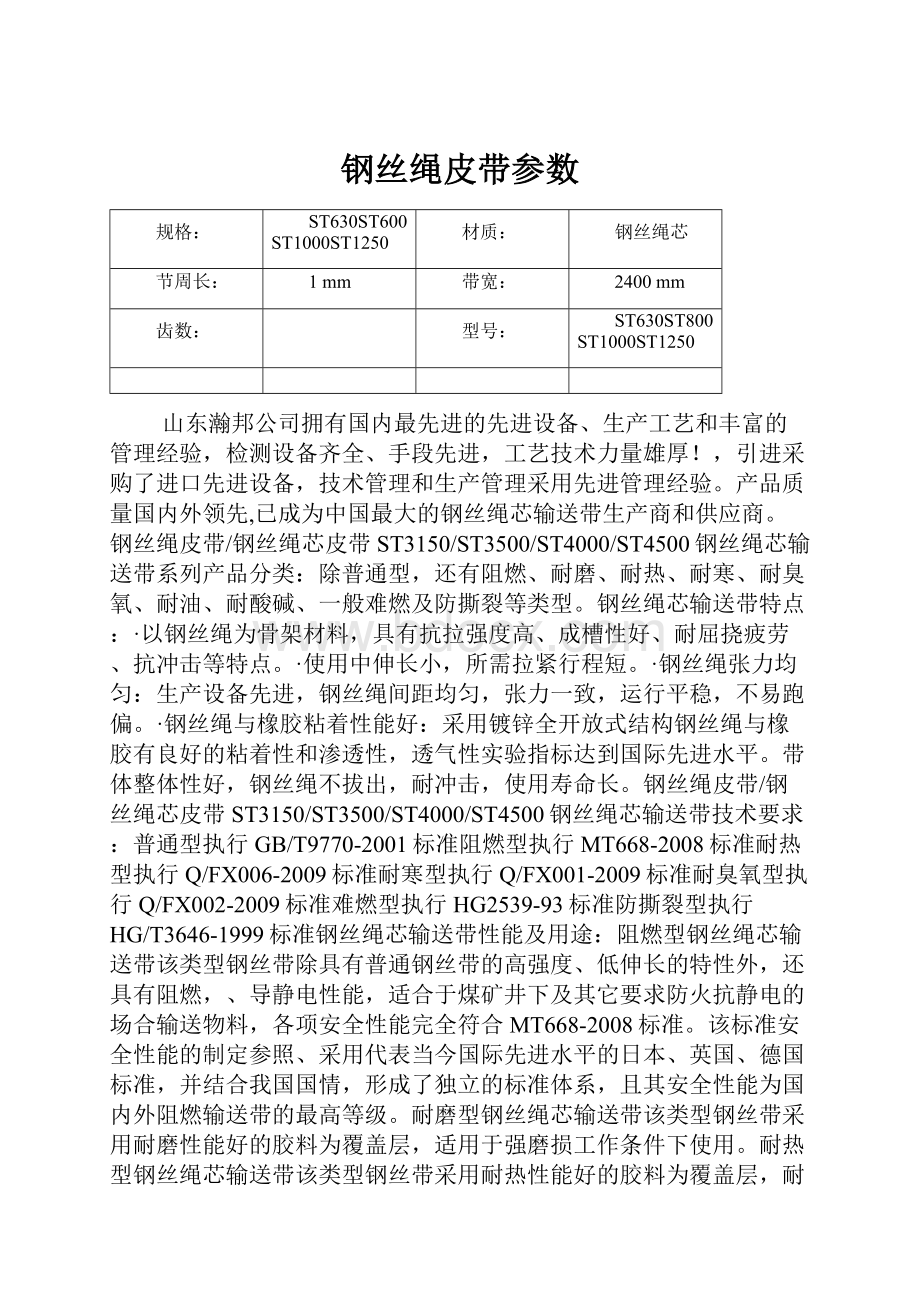 钢丝绳皮带参数.docx