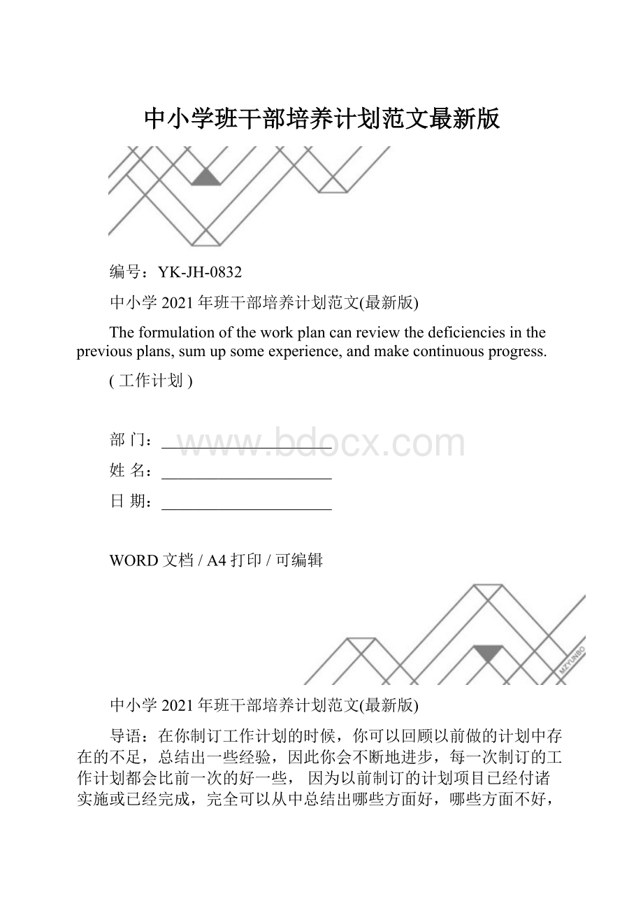 中小学班干部培养计划范文最新版.docx_第1页