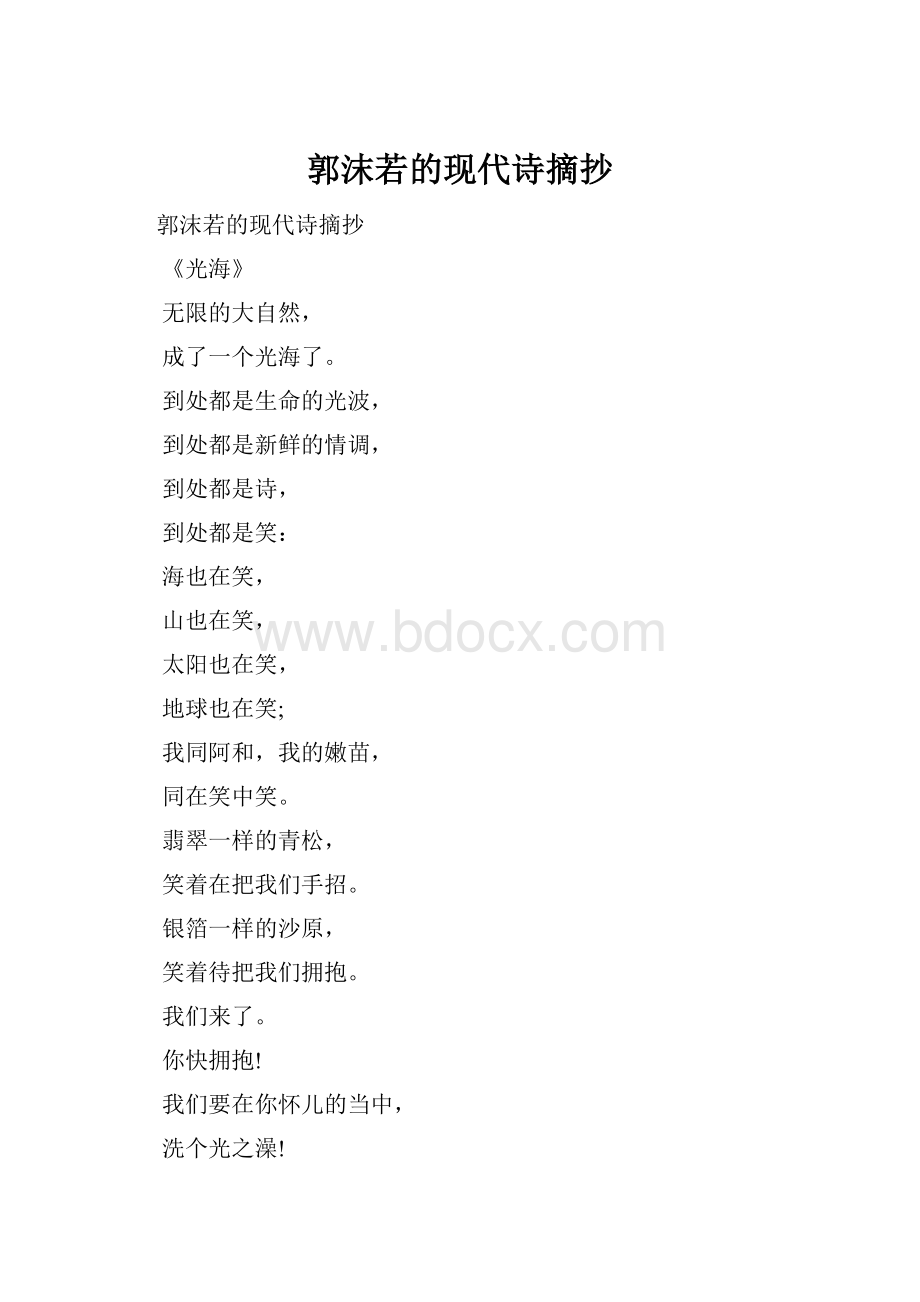 郭沫若的现代诗摘抄.docx