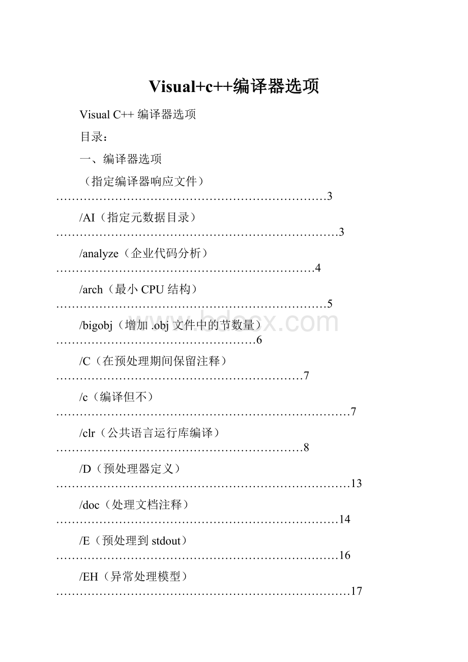 Visual+c++编译器选项.docx