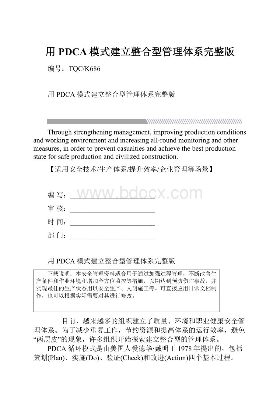 用PDCA模式建立整合型管理体系完整版.docx