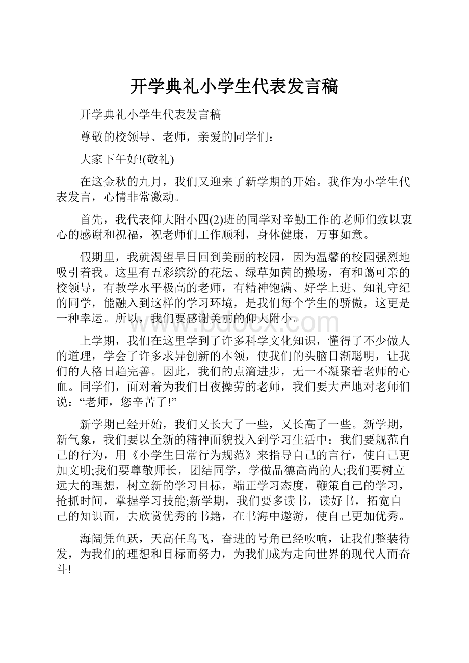 开学典礼小学生代表发言稿.docx