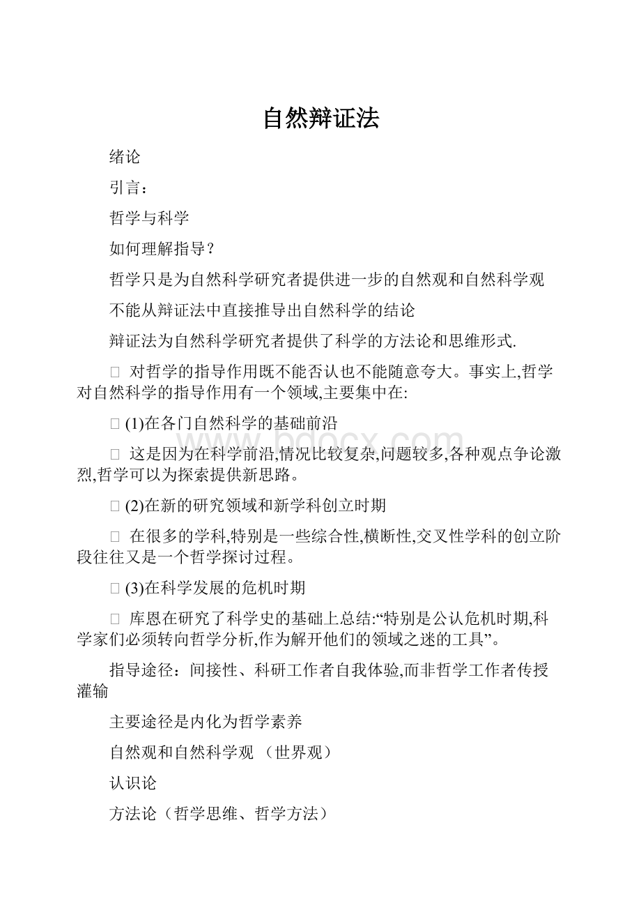 自然辩证法.docx_第1页