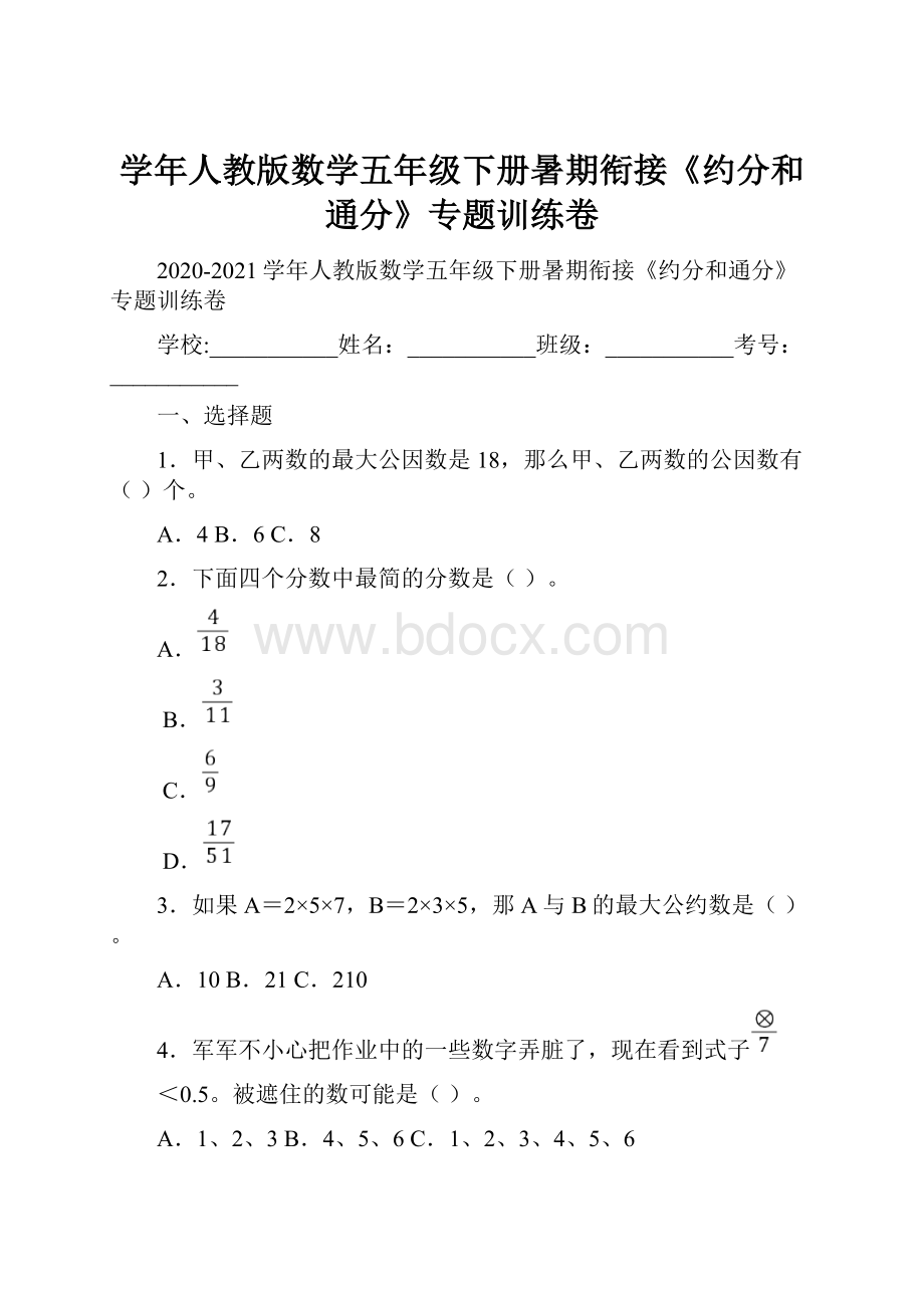 学年人教版数学五年级下册暑期衔接《约分和通分》专题训练卷.docx