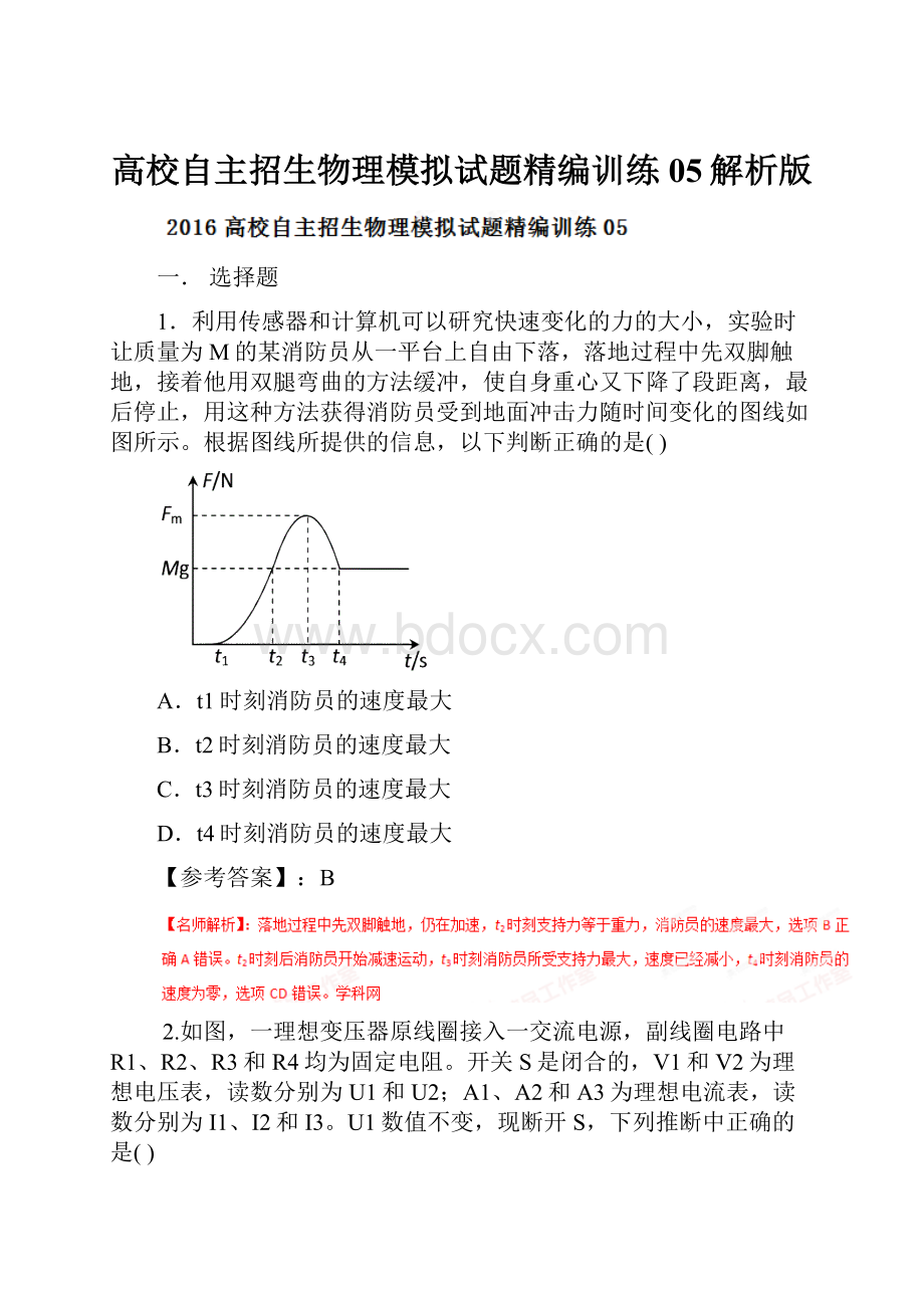 高校自主招生物理模拟试题精编训练 05解析版.docx