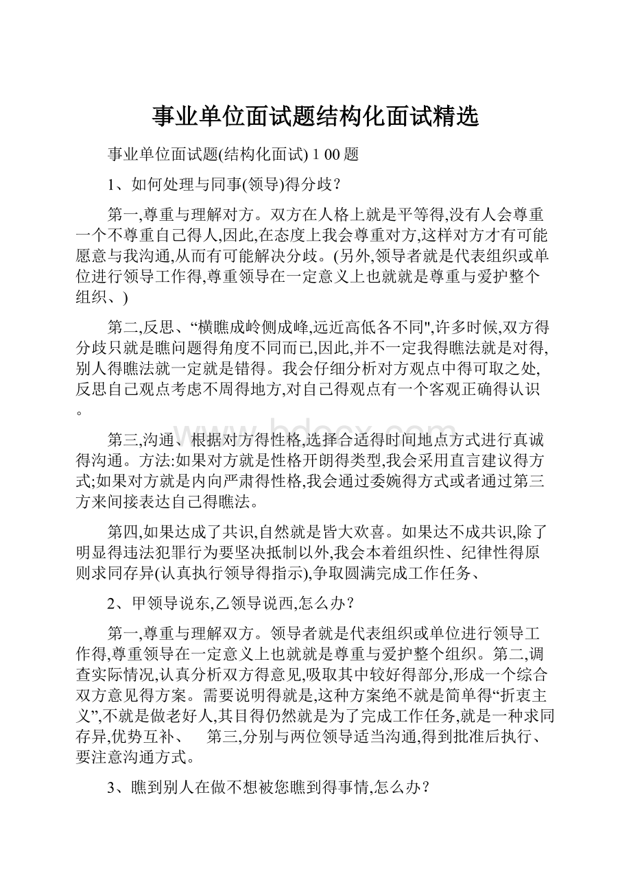 事业单位面试题结构化面试精选.docx_第1页