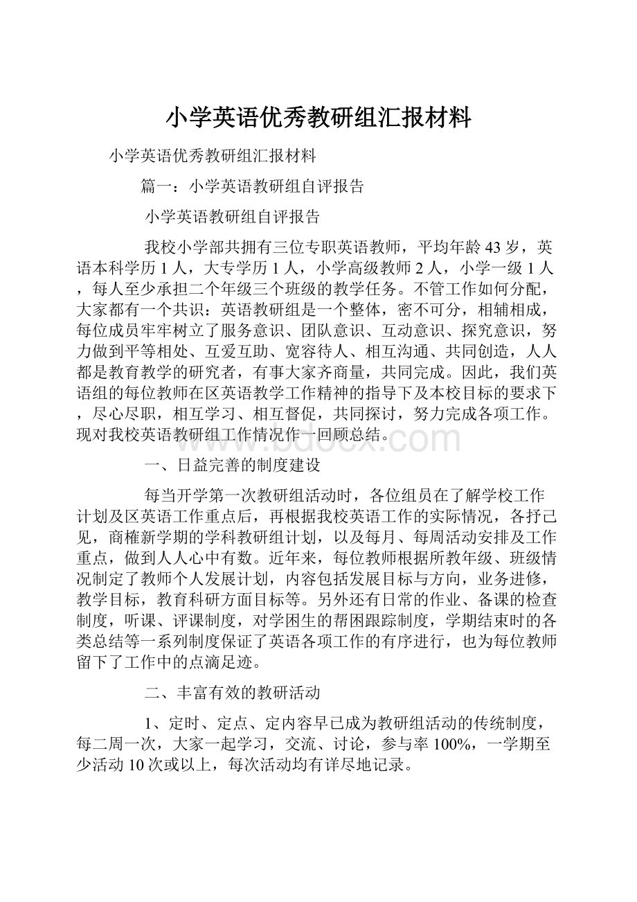 小学英语优秀教研组汇报材料.docx_第1页