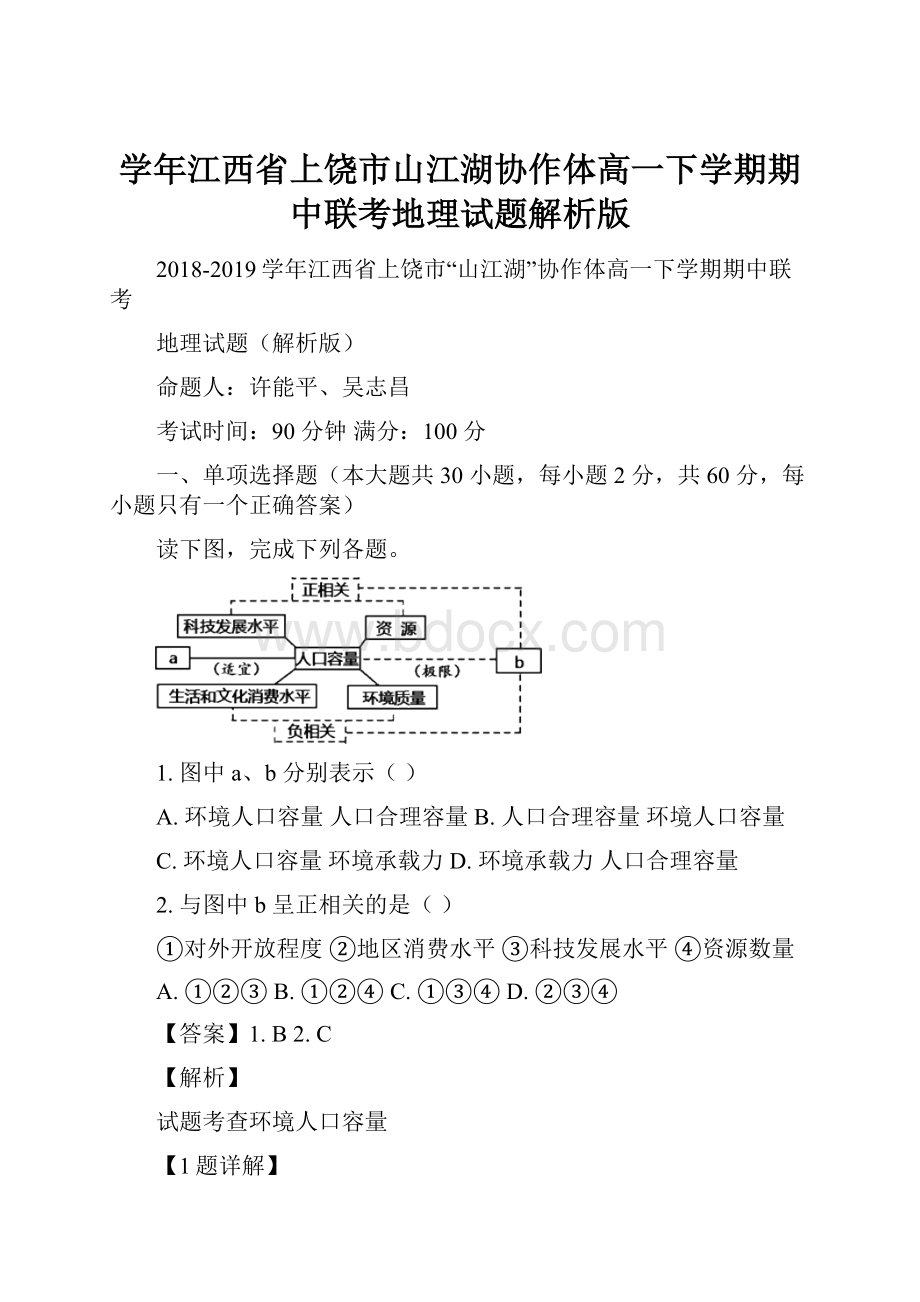 学年江西省上饶市山江湖协作体高一下学期期中联考地理试题解析版.docx