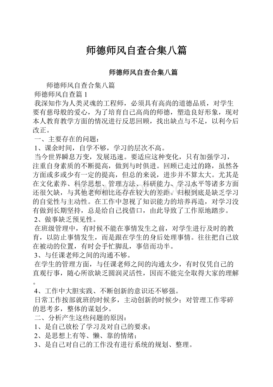 师德师风自查合集八篇.docx_第1页