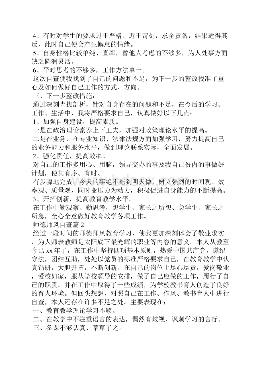 师德师风自查合集八篇.docx_第2页