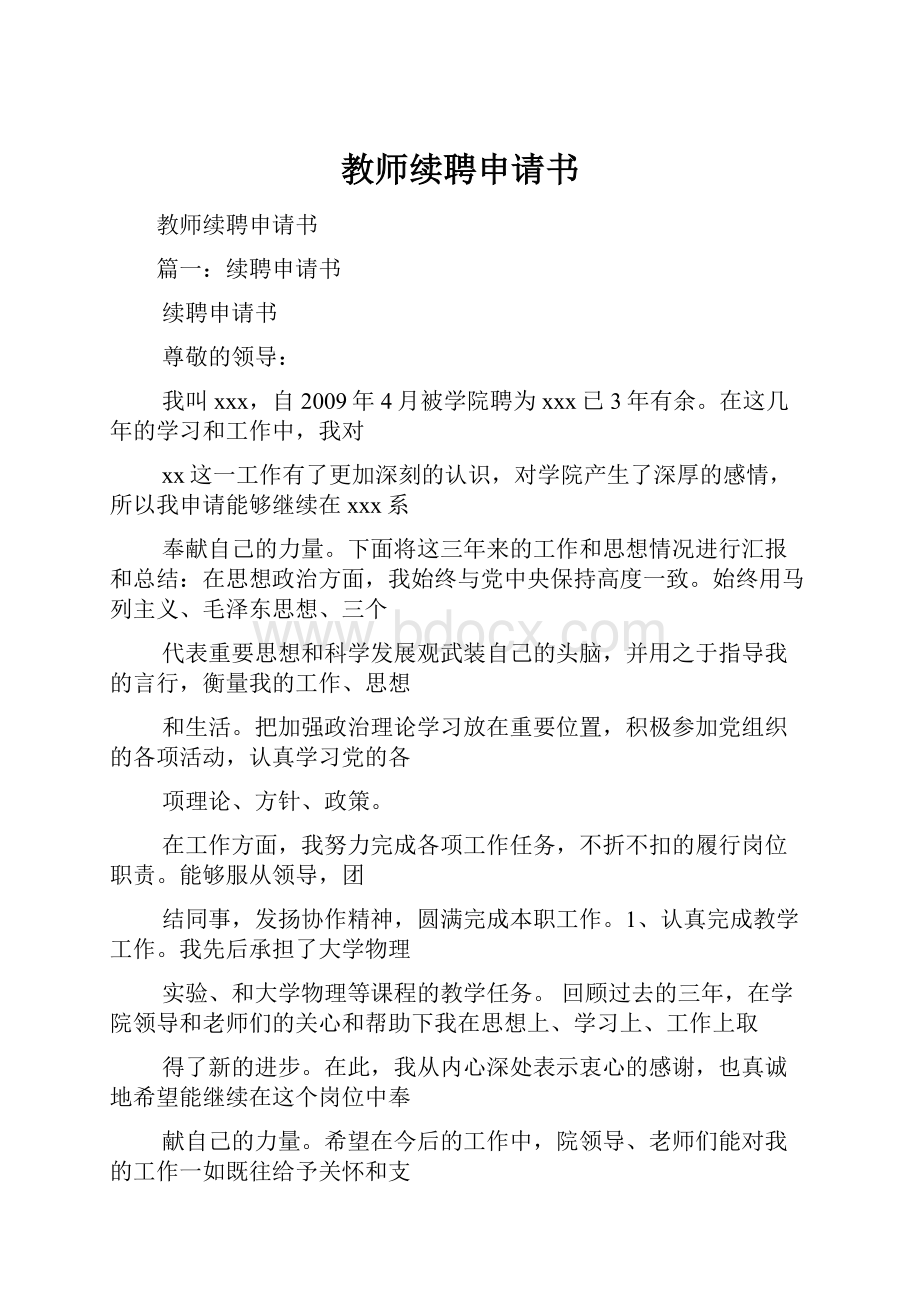 教师续聘申请书.docx_第1页