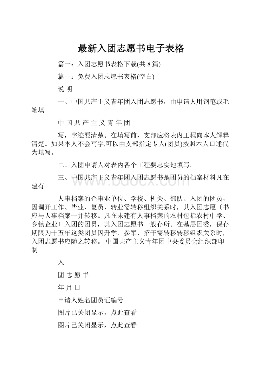 最新入团志愿书电子表格.docx