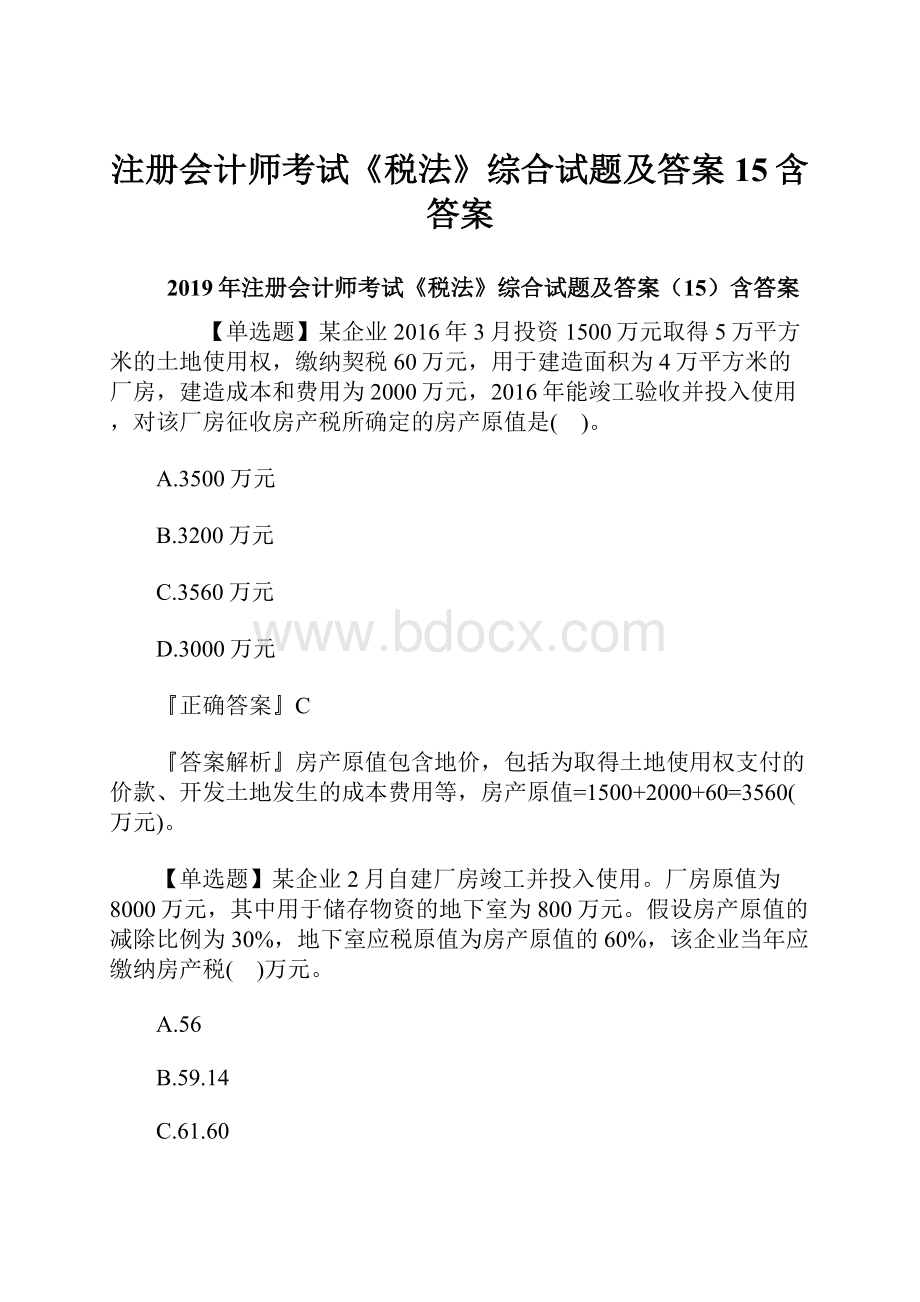 注册会计师考试《税法》综合试题及答案15含答案.docx_第1页