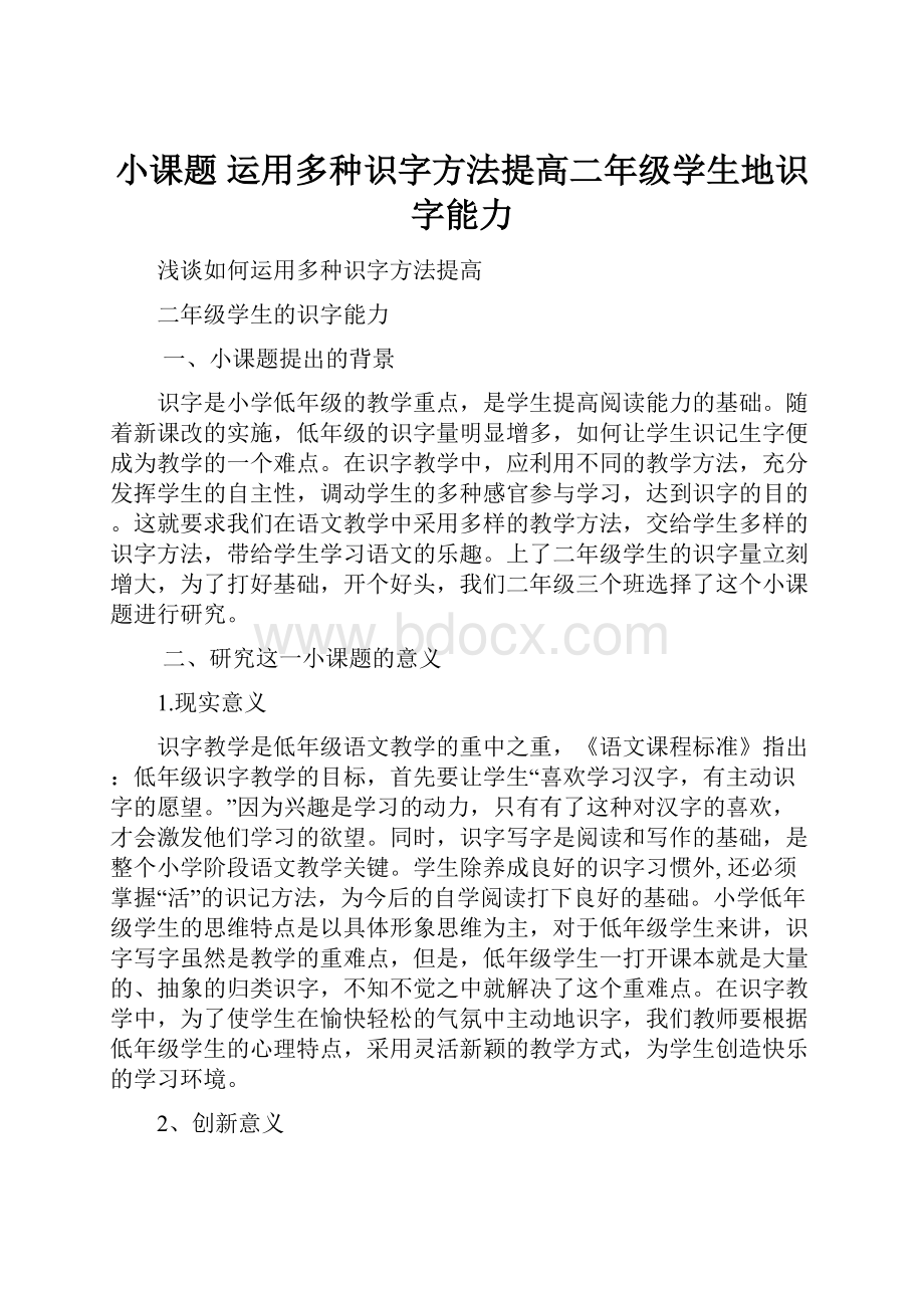 小课题运用多种识字方法提高二年级学生地识字能力.docx