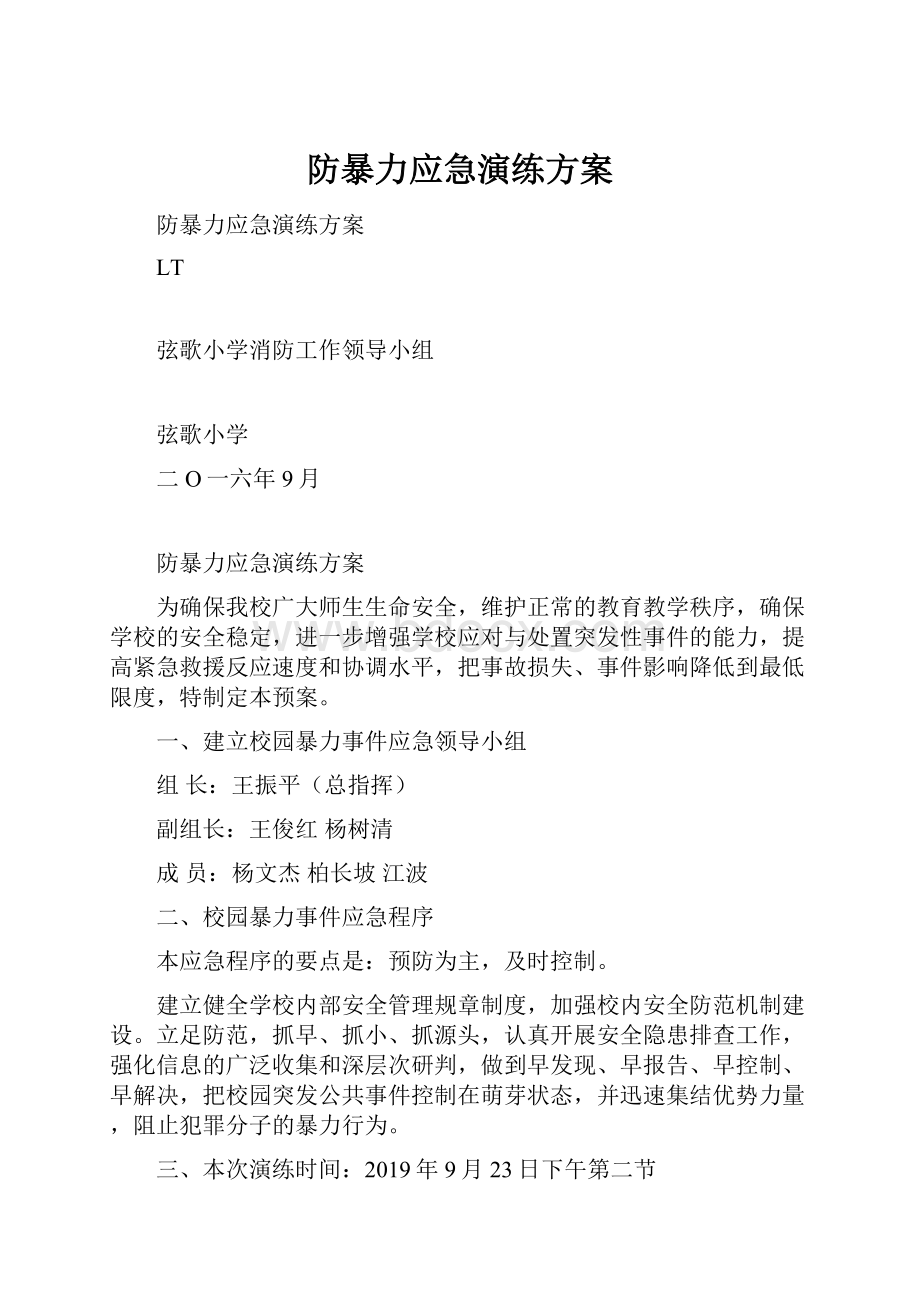 防暴力应急演练方案.docx