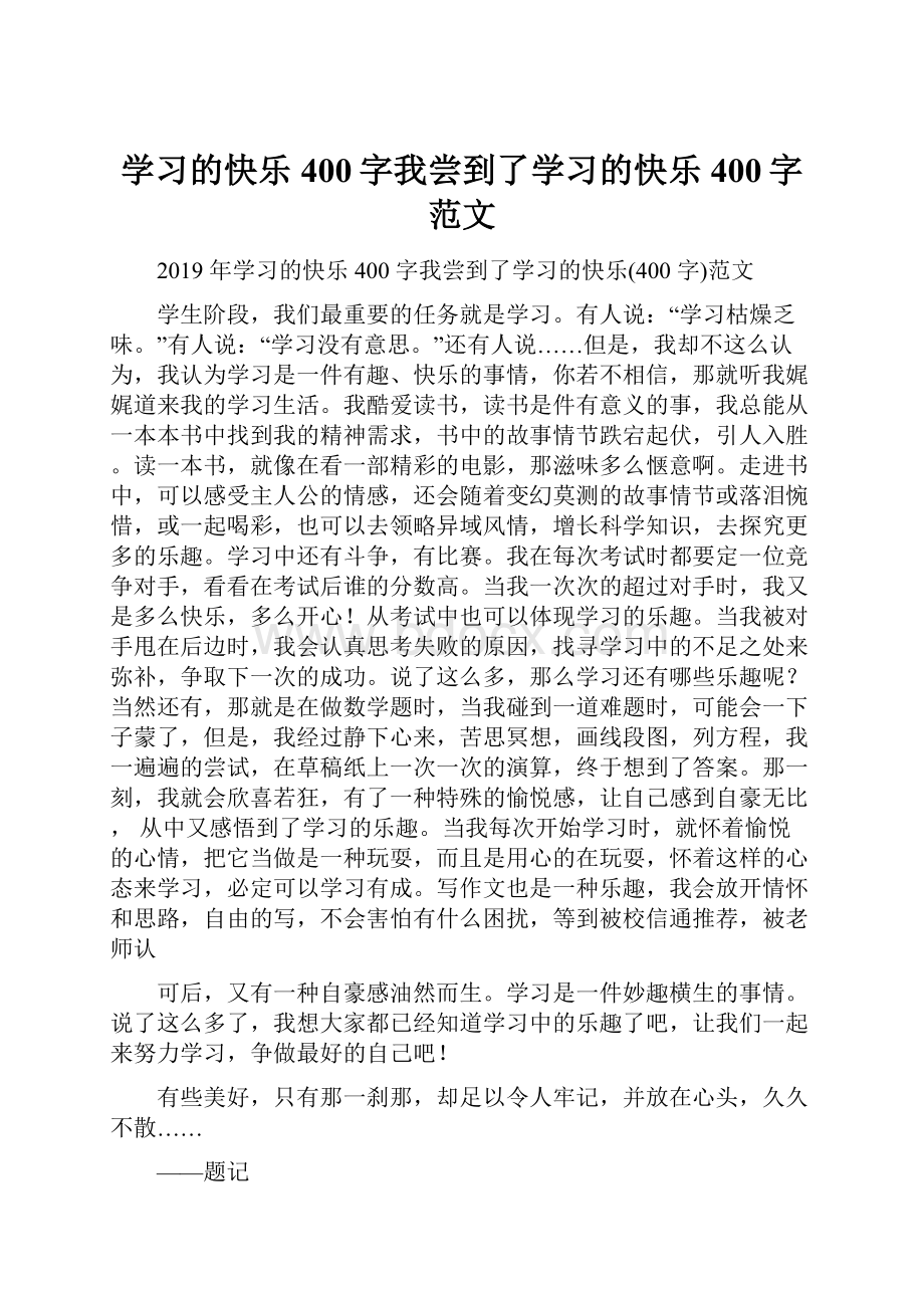 学习的快乐400字我尝到了学习的快乐400字范文.docx