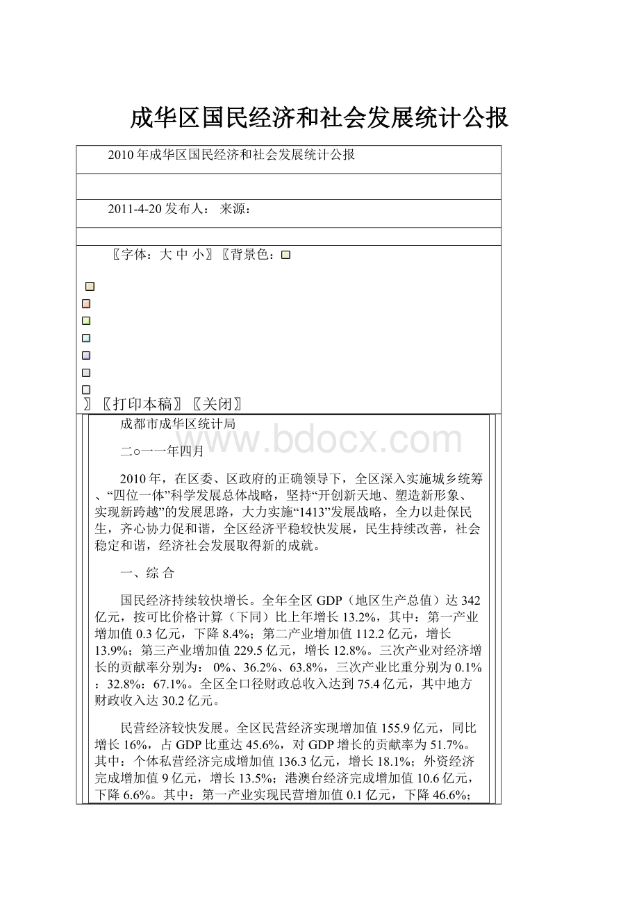 成华区国民经济和社会发展统计公报.docx