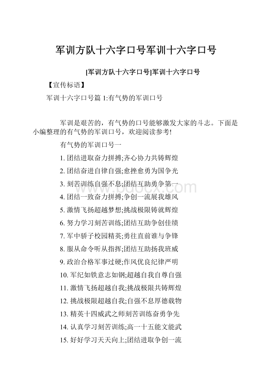 军训方队十六字口号军训十六字口号.docx_第1页