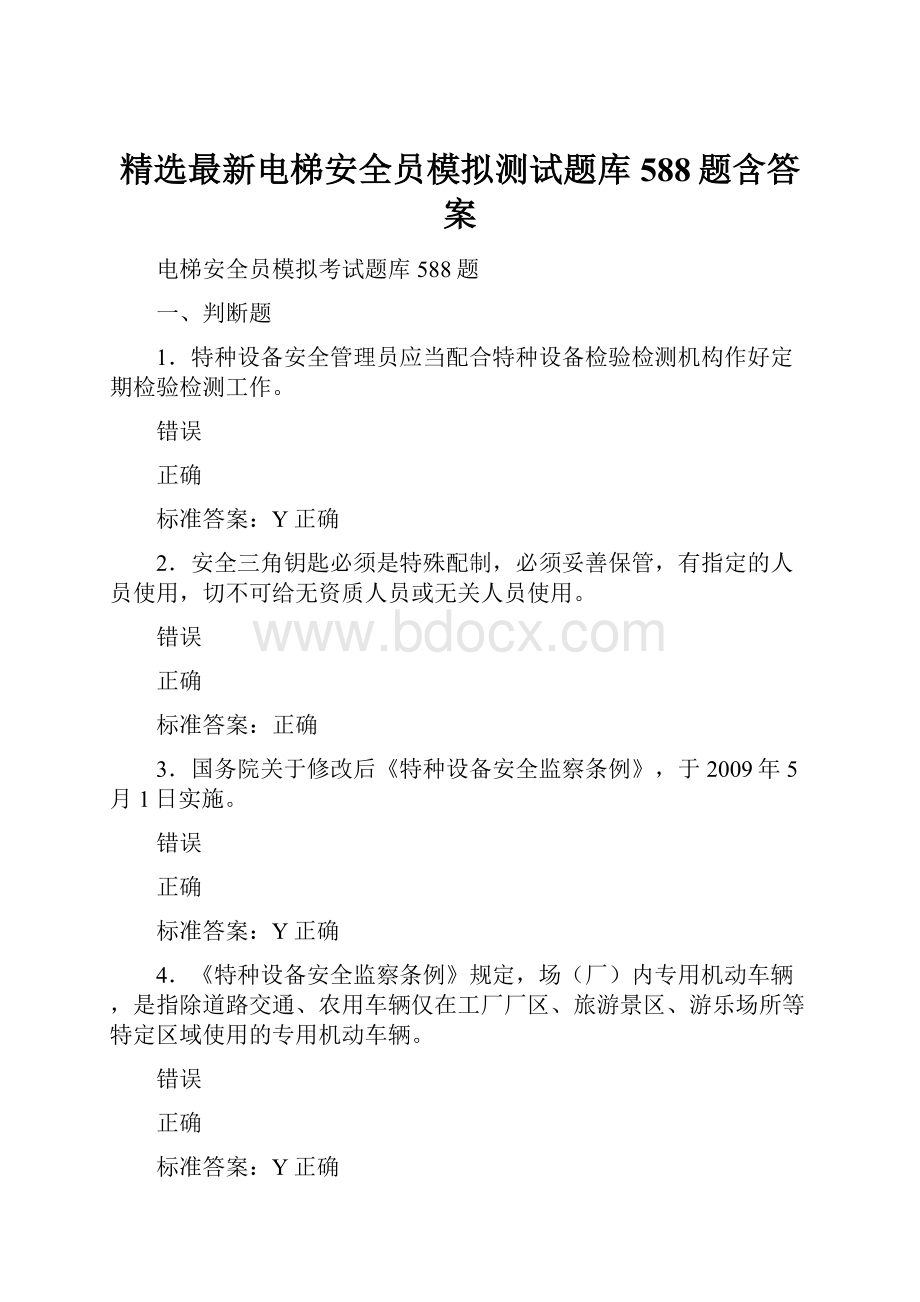 精选最新电梯安全员模拟测试题库588题含答案.docx