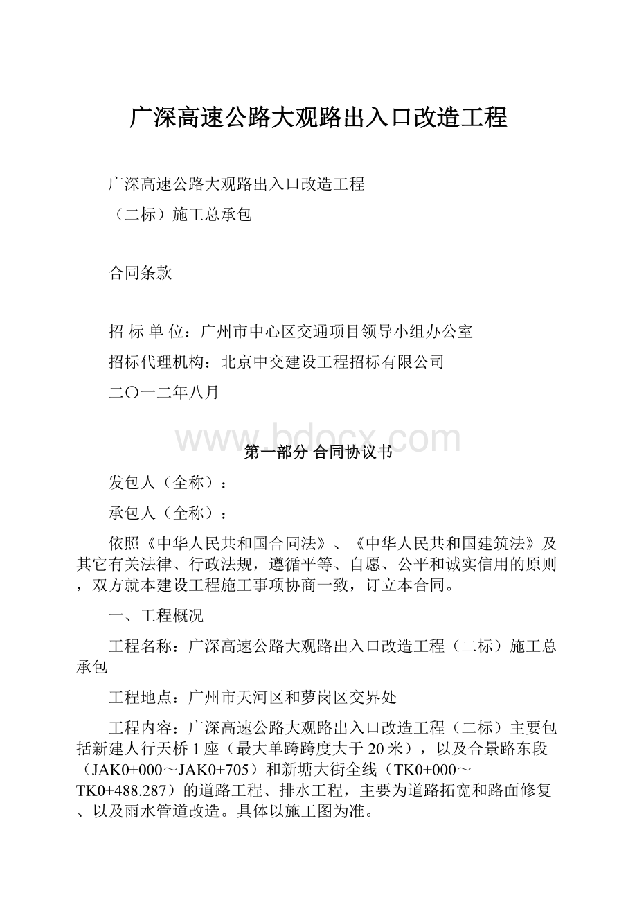 广深高速公路大观路出入口改造工程.docx_第1页