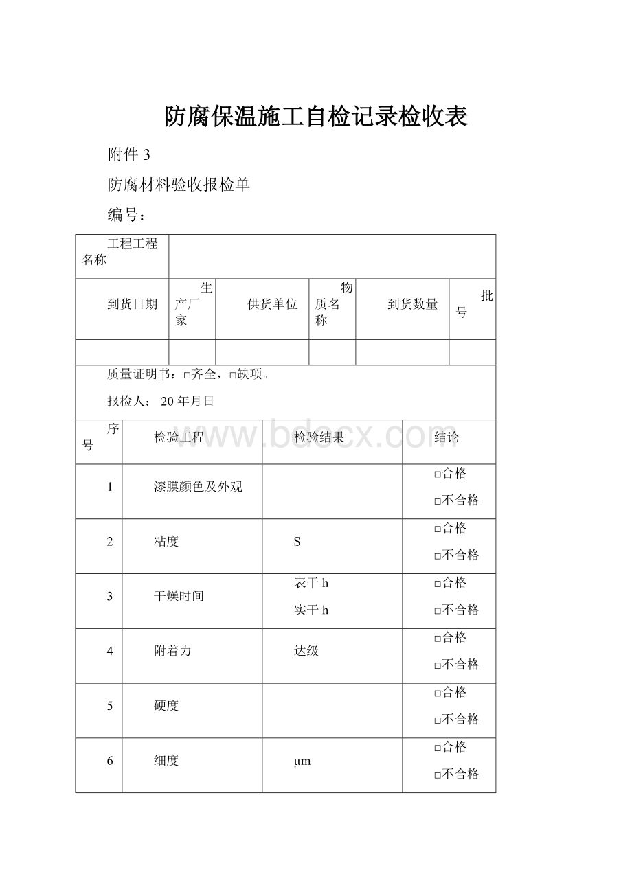 防腐保温施工自检记录检收表.docx