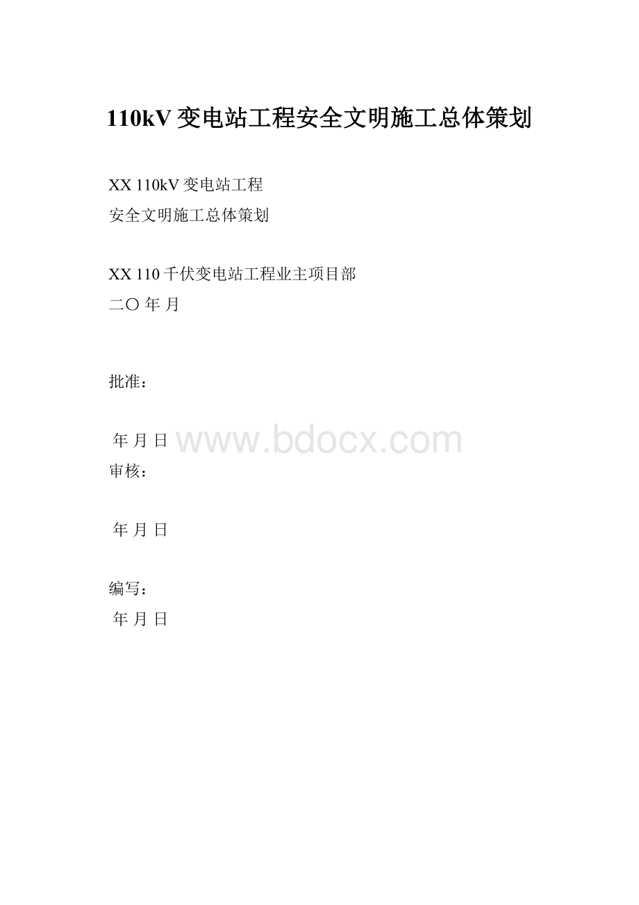 110kV变电站工程安全文明施工总体策划.docx