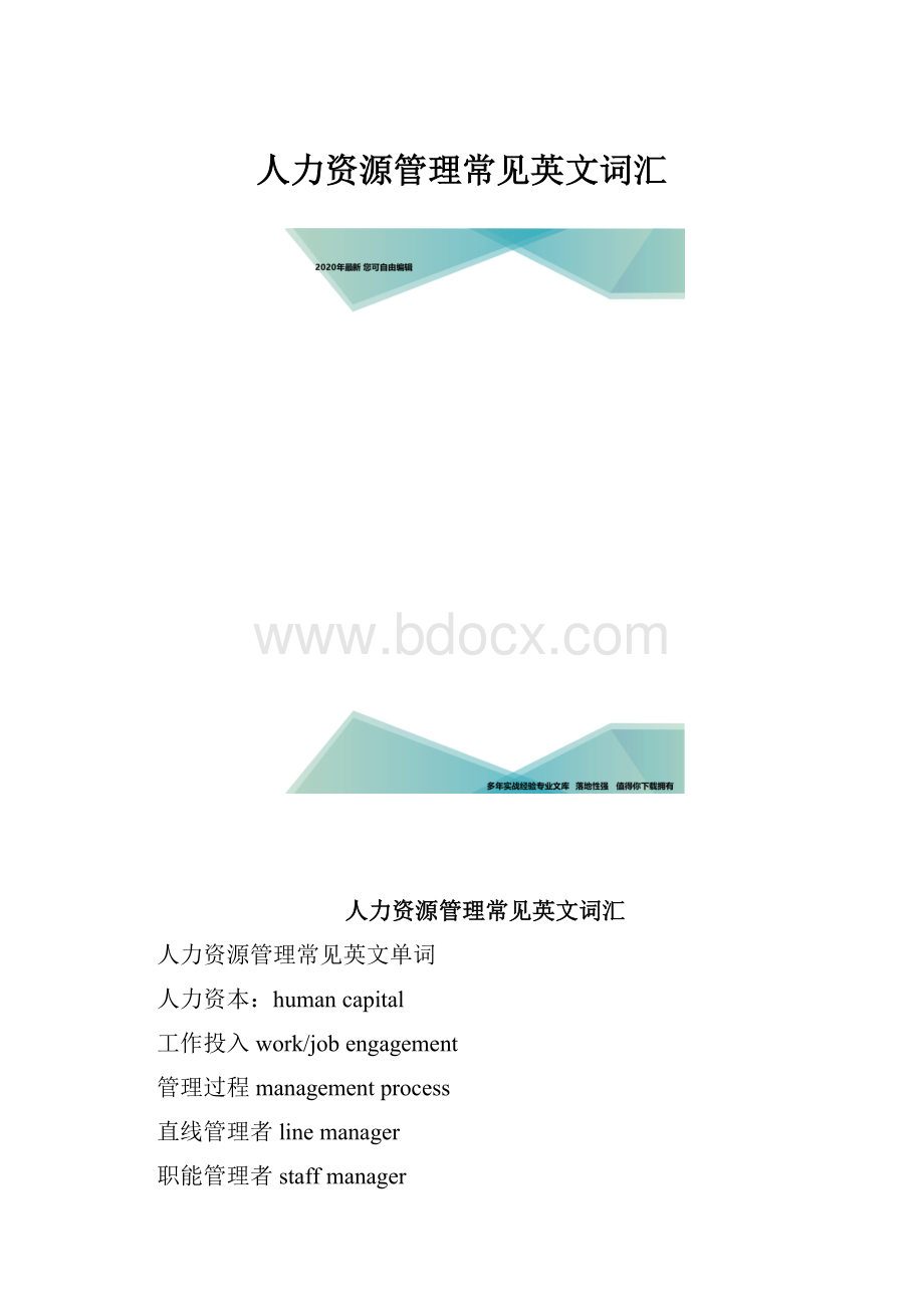 人力资源管理常见英文词汇.docx