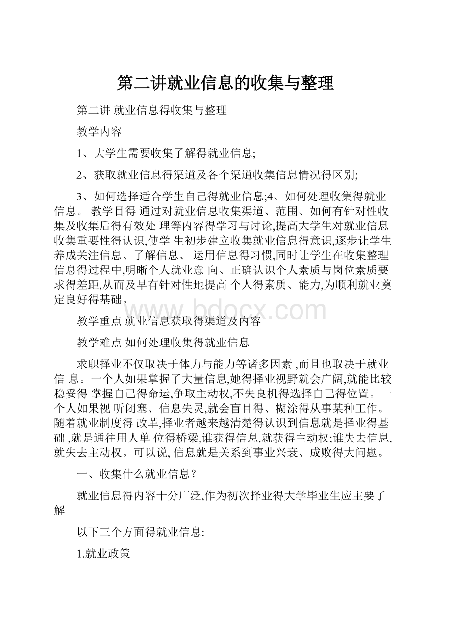 第二讲就业信息的收集与整理.docx_第1页