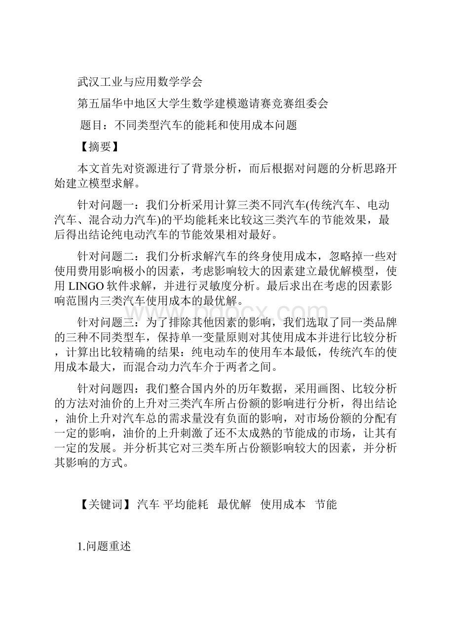 第五届华中地区大学生数学建模邀请赛.docx_第2页