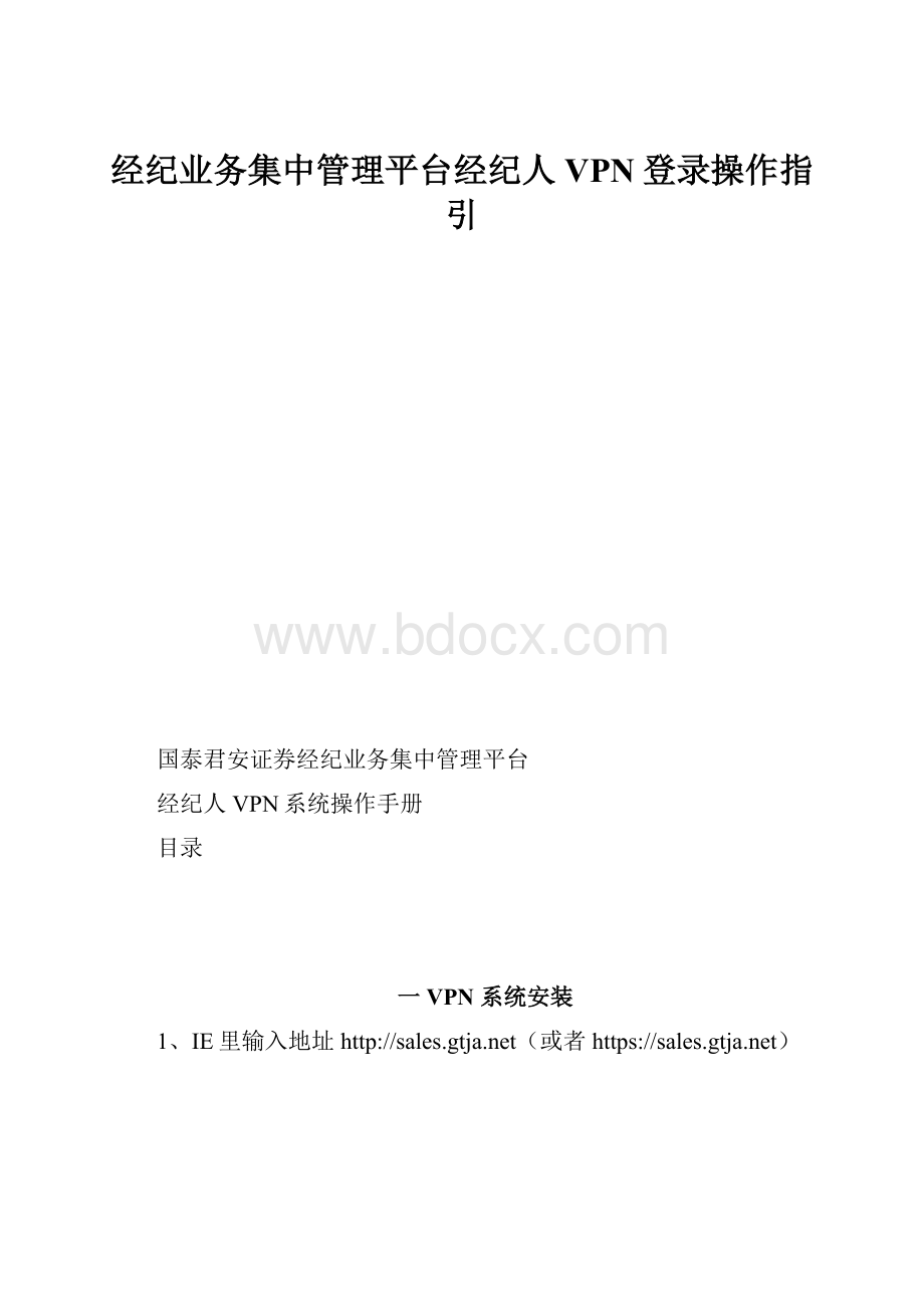 经纪业务集中管理平台经纪人VPN登录操作指引.docx_第1页