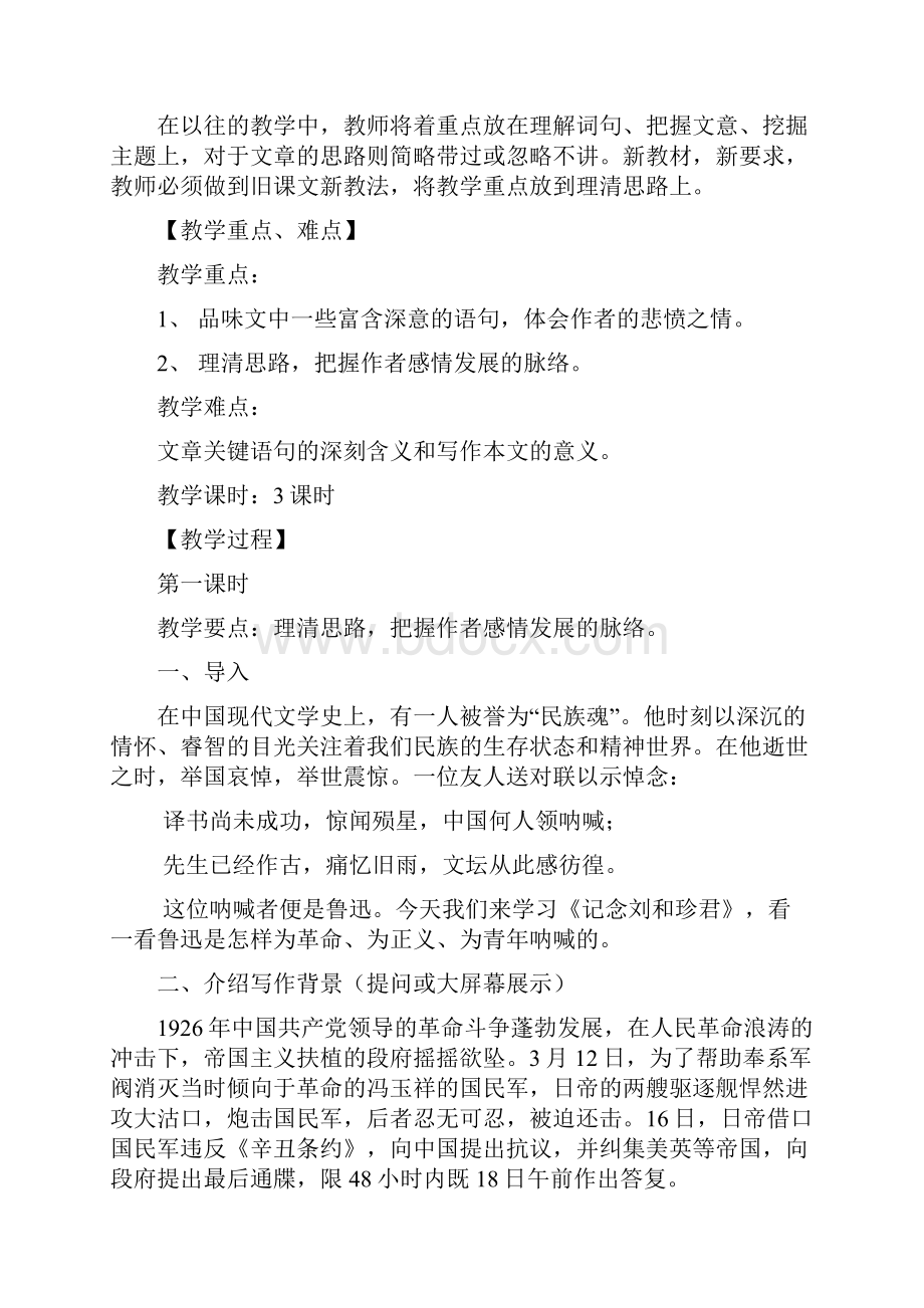 高中语文人教版必修一《记念刘和珍君》教学设计.docx_第2页