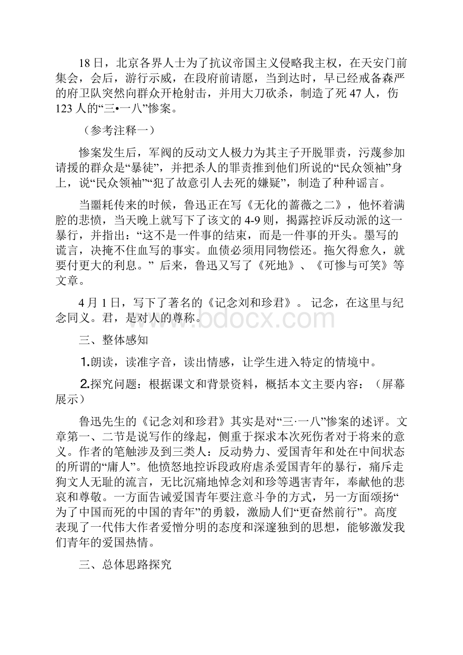 高中语文人教版必修一《记念刘和珍君》教学设计.docx_第3页