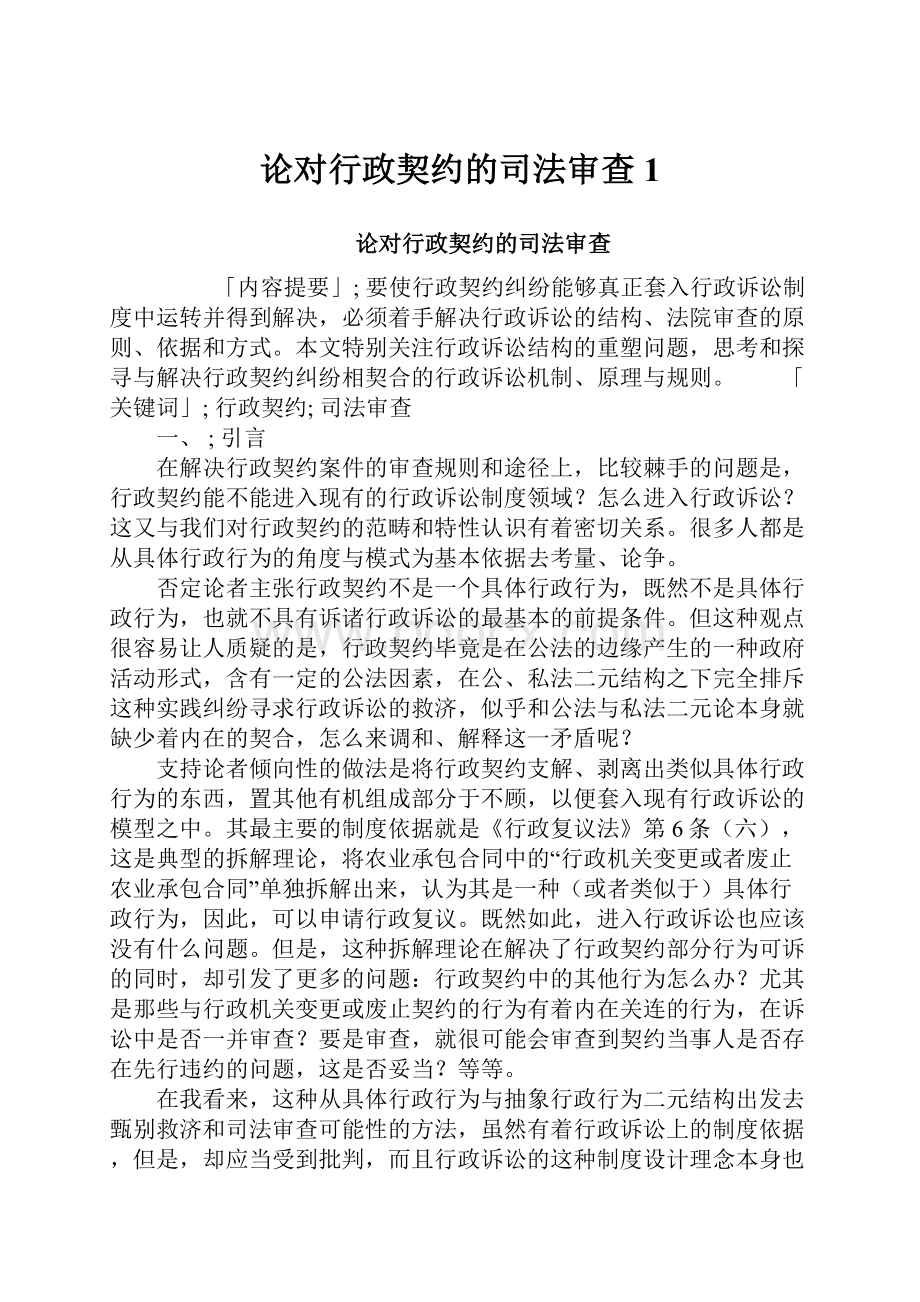 论对行政契约的司法审查1.docx_第1页