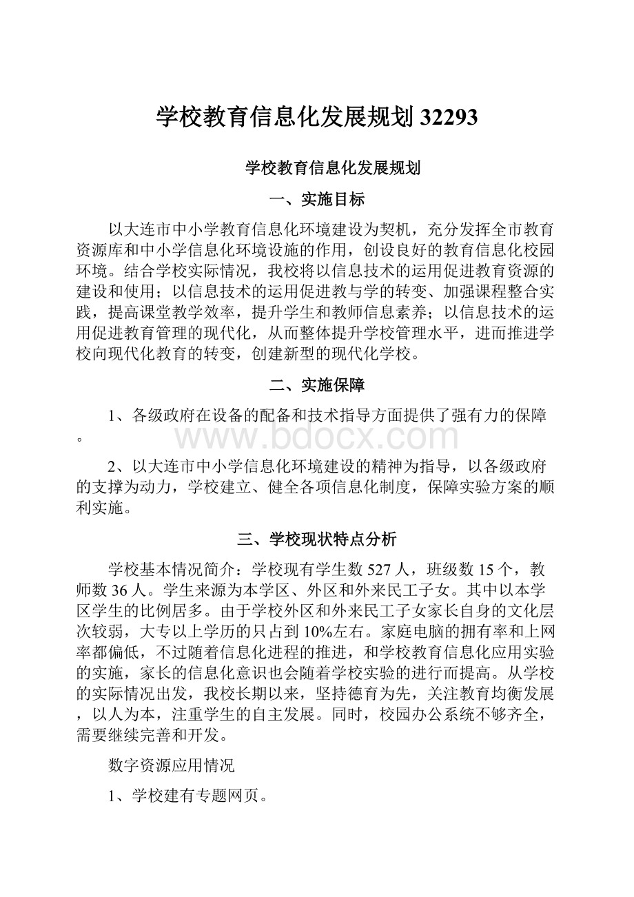 学校教育信息化发展规划32293.docx