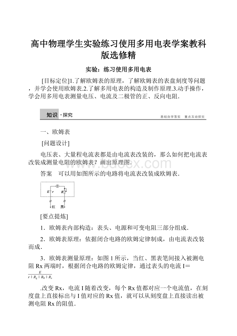 高中物理学生实验练习使用多用电表学案教科版选修精.docx