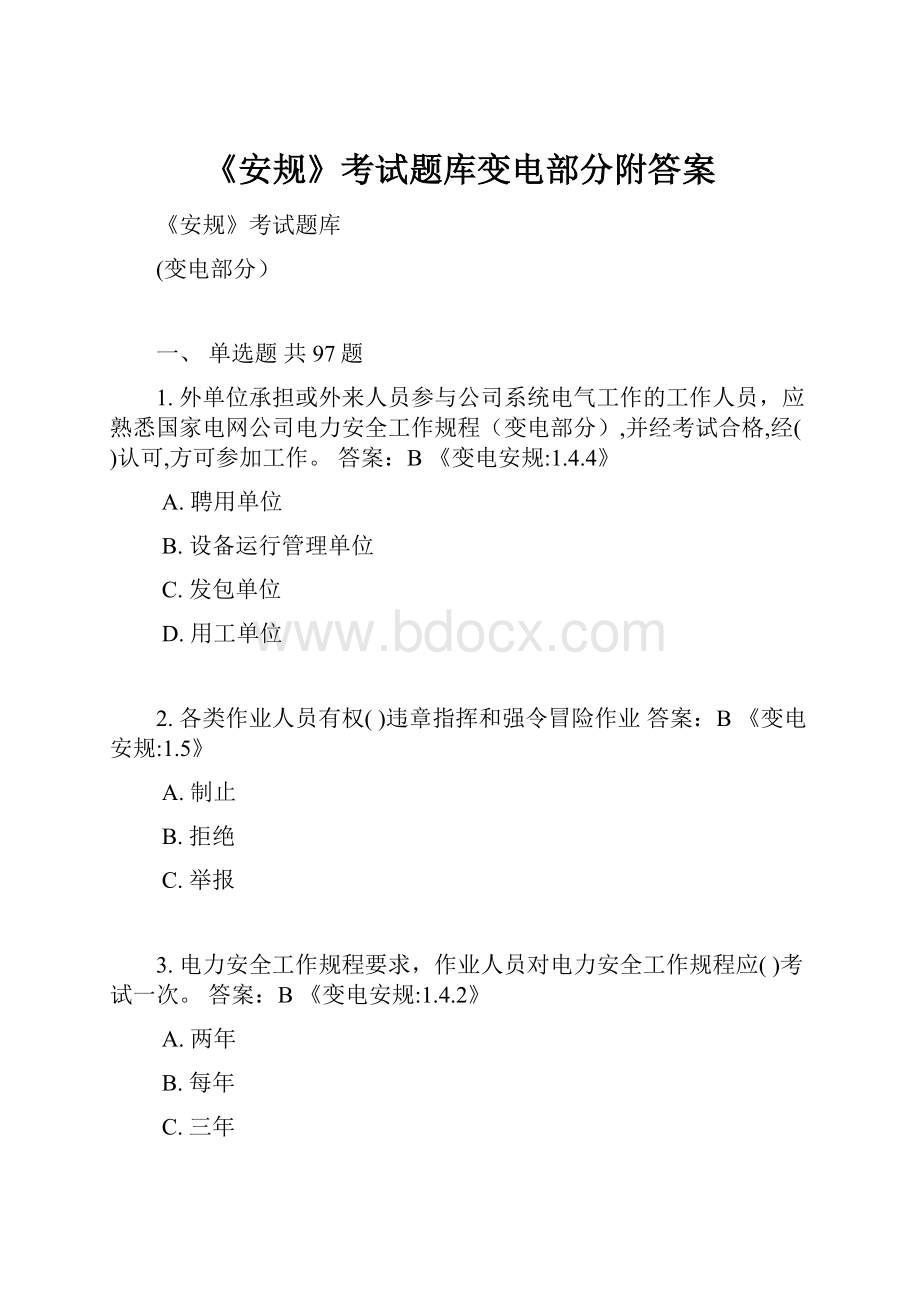 《安规》考试题库变电部分附答案.docx_第1页