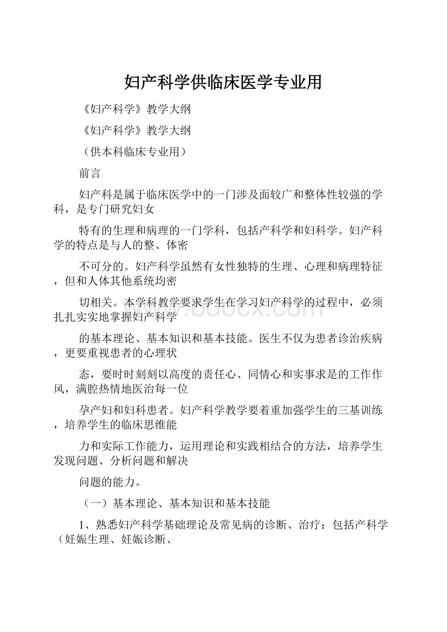 妇产科学供临床医学专业用.docx