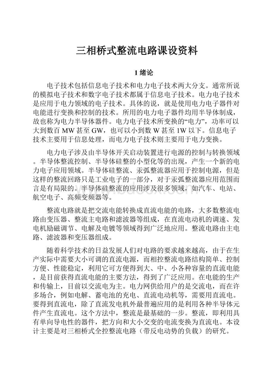 三相桥式整流电路课设资料.docx