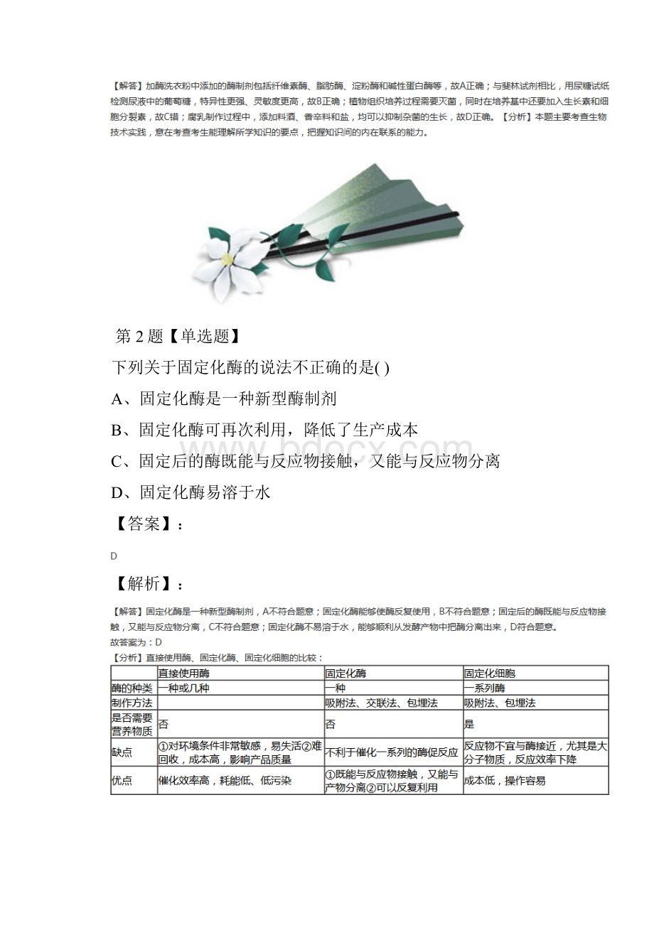 学年度中图版高中生物选修1生物技术实践第三章 酶的制备及活力测第四节 酶的固定化复习巩固九十.docx_第2页