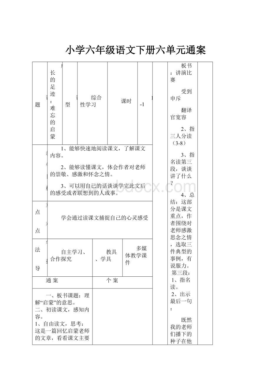 小学六年级语文下册六单元通案.docx