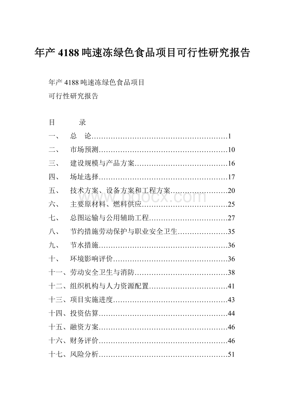 年产4188吨速冻绿色食品项目可行性研究报告.docx_第1页