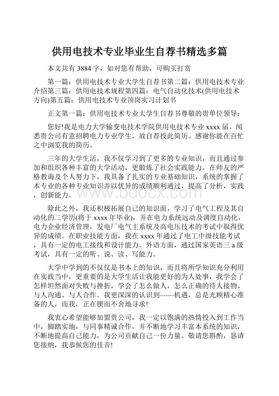 供用电技术专业毕业生自荐书精选多篇.docx_第1页