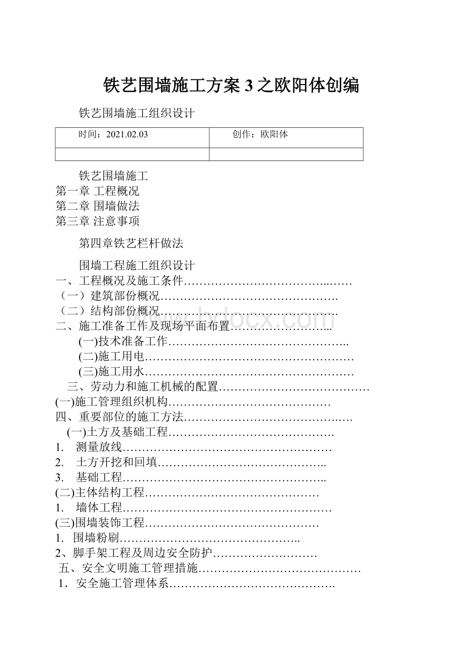 铁艺围墙施工方案3之欧阳体创编.docx_第1页