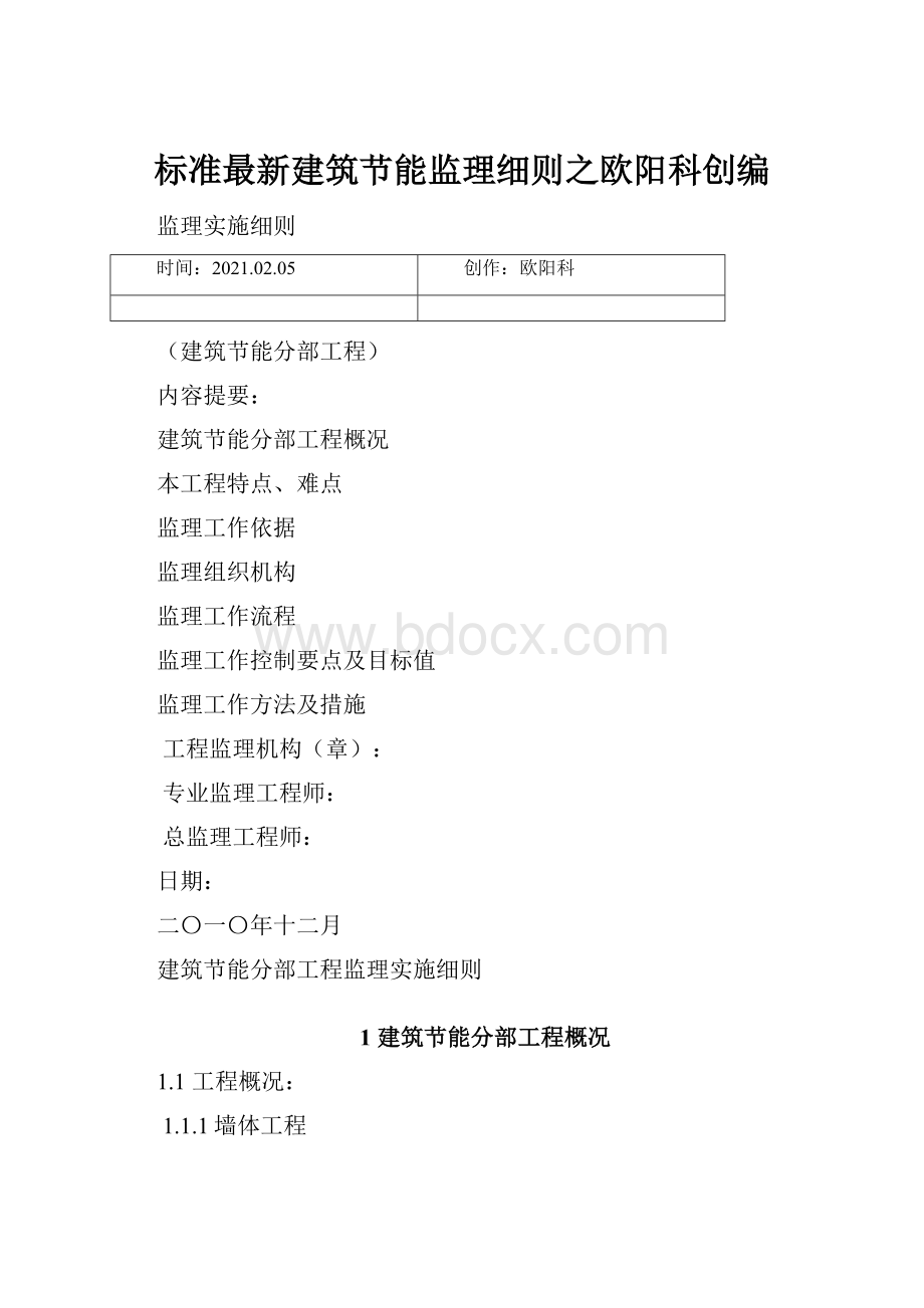 标准最新建筑节能监理细则之欧阳科创编.docx