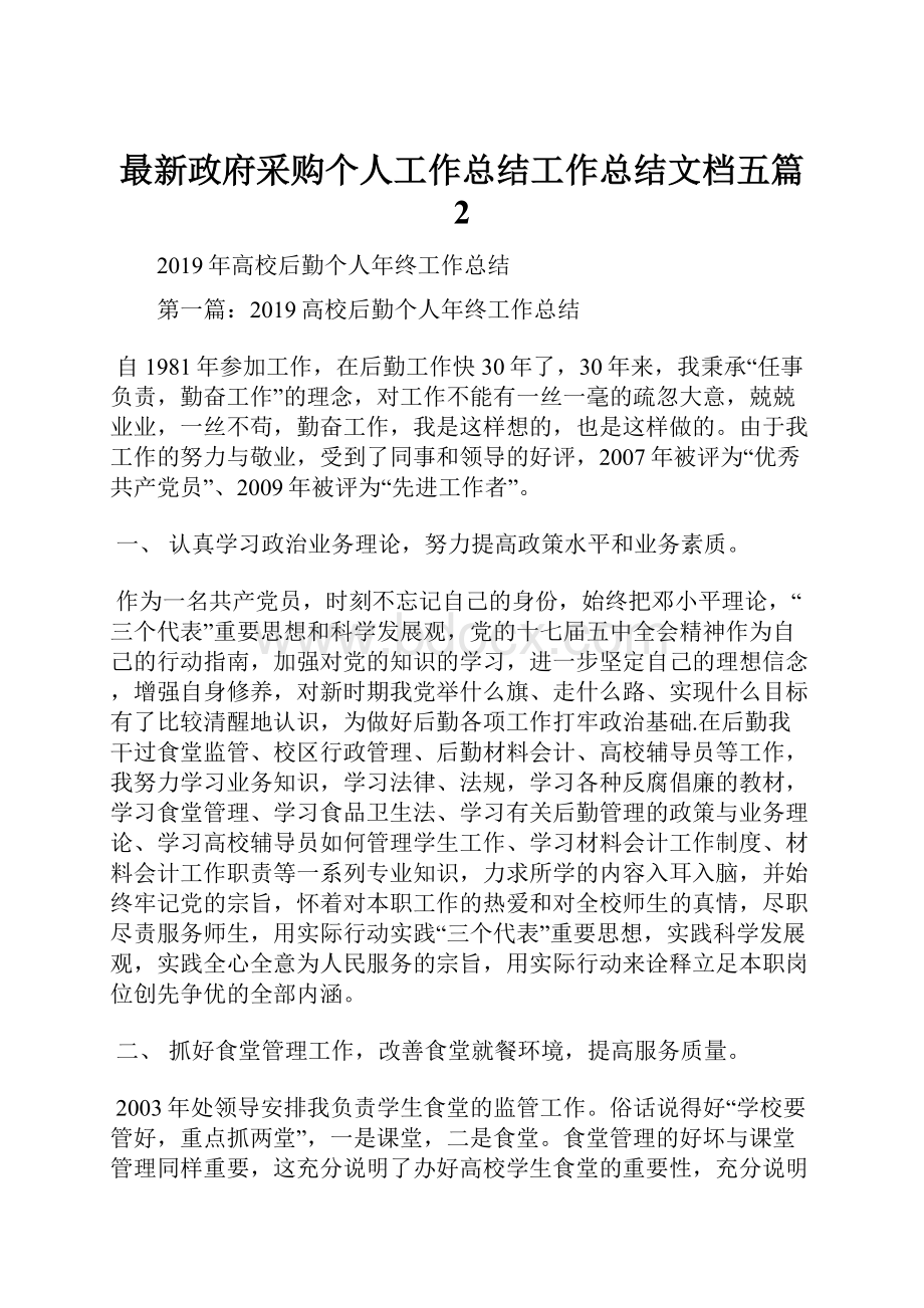 最新政府采购个人工作总结工作总结文档五篇 2.docx