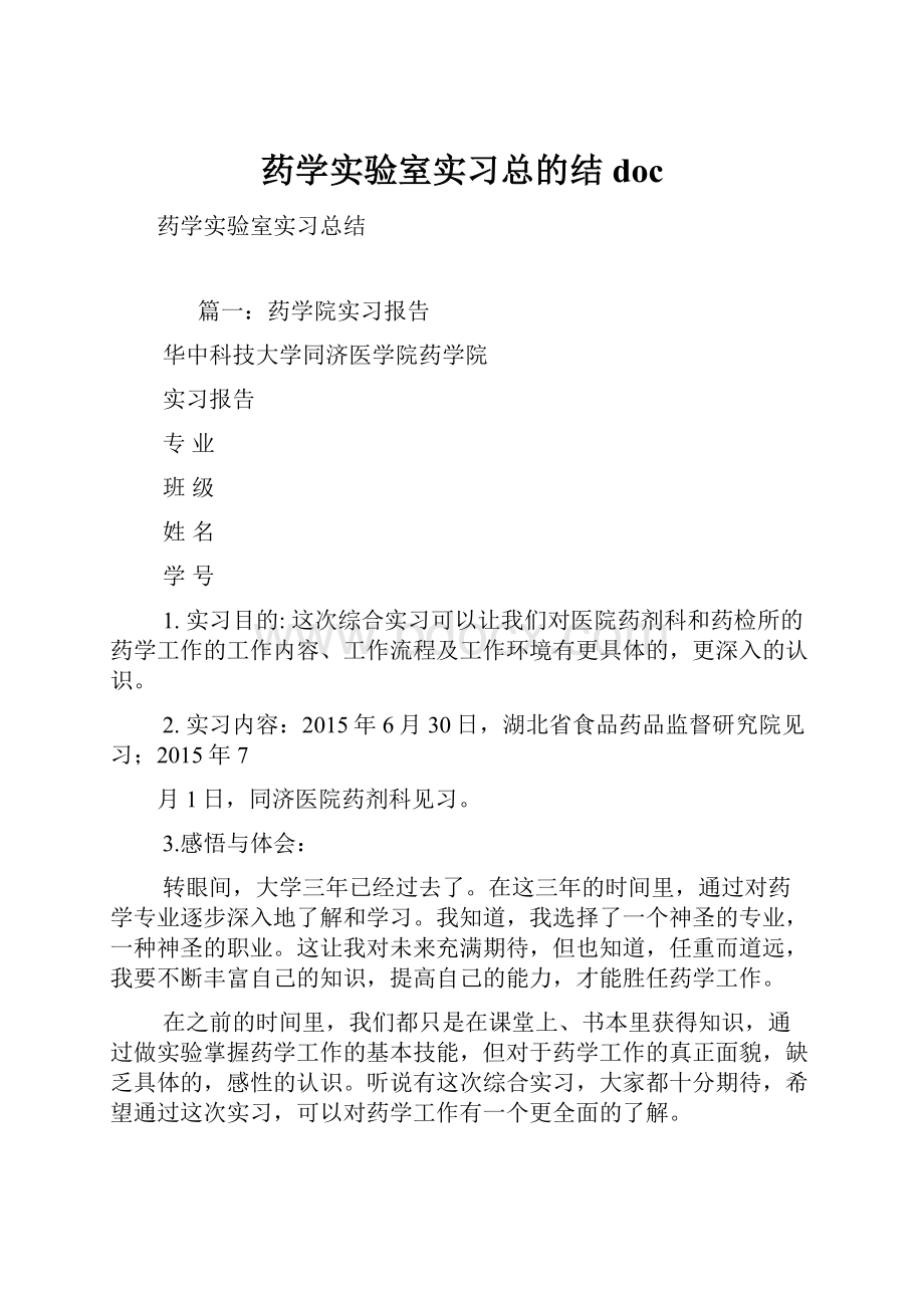 药学实验室实习总的结doc.docx_第1页