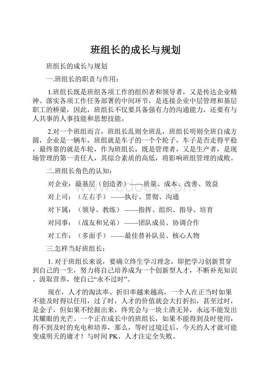 班组长的成长与规划.docx