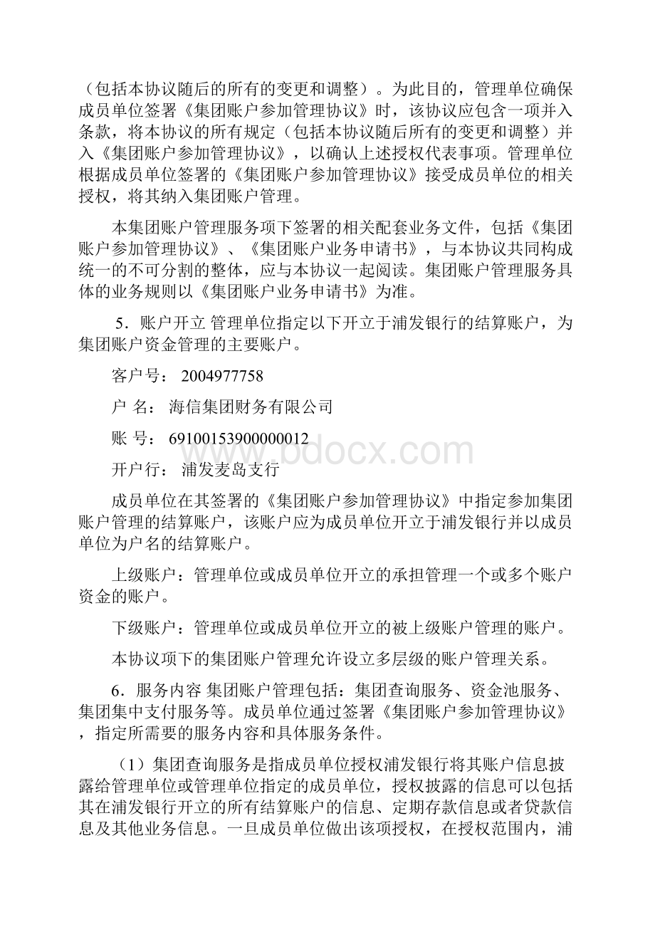 浦发银行集团账户管理协议.docx_第2页